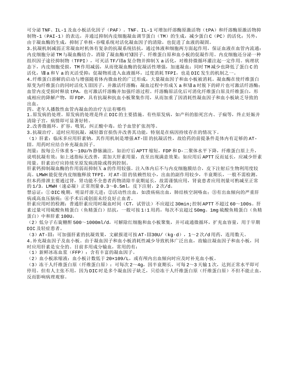 老年人播散性血管内凝血的饮食禁忌有哪些_第2页