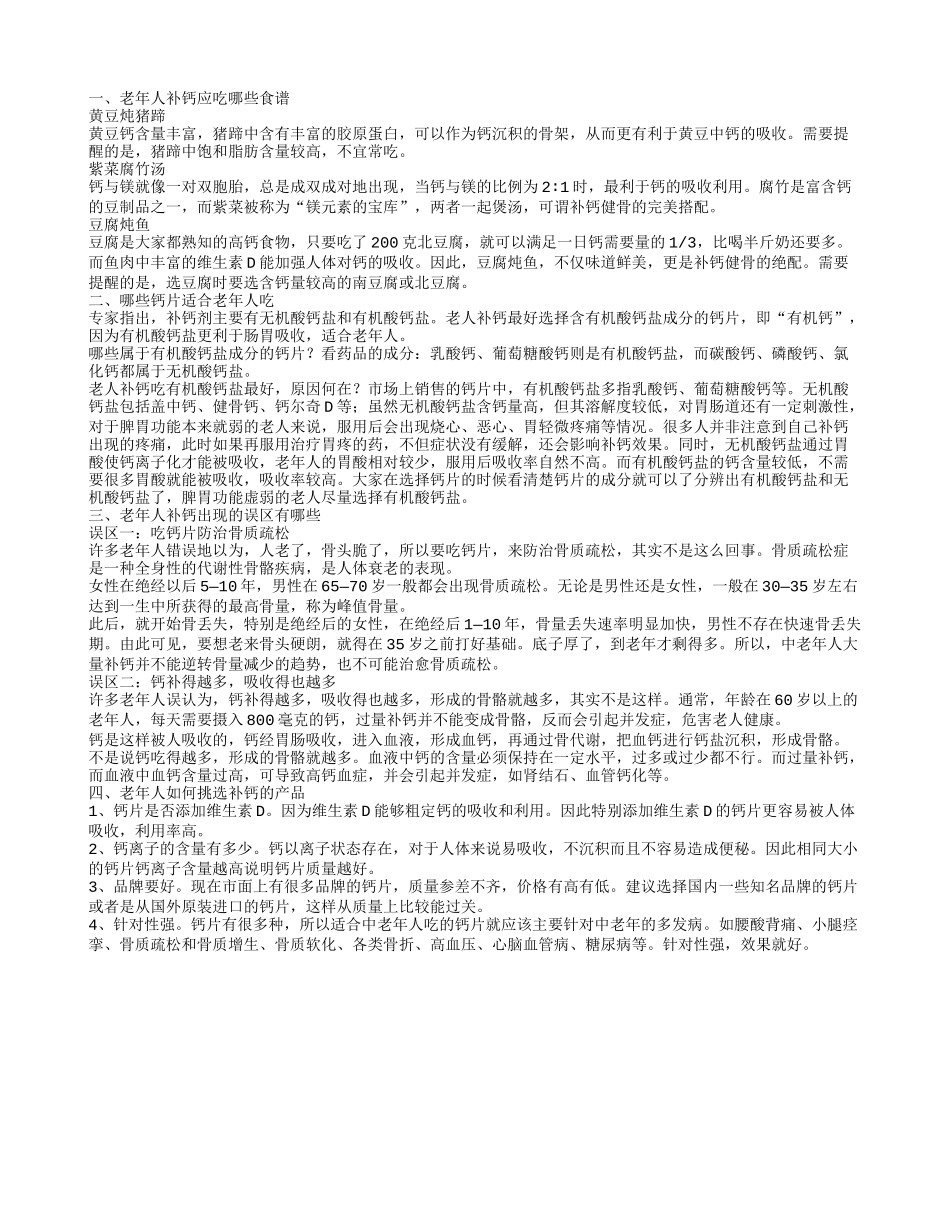 老年人补钙吃什么钙片好 老年人补钙应吃什么食谱_第1页