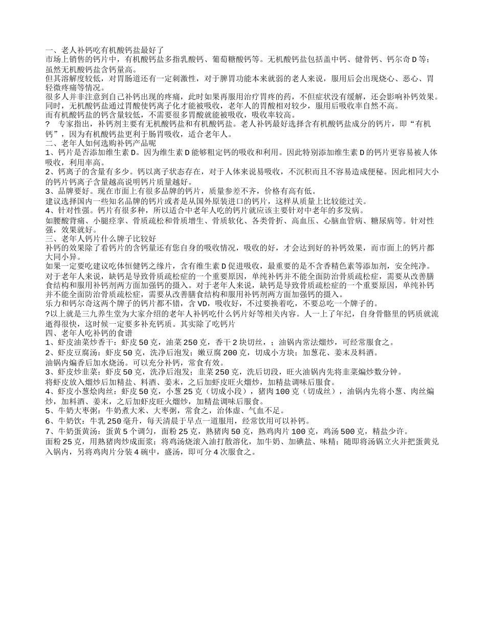 老年人补钙吃什么钙片好 老年人应该选这种_第1页