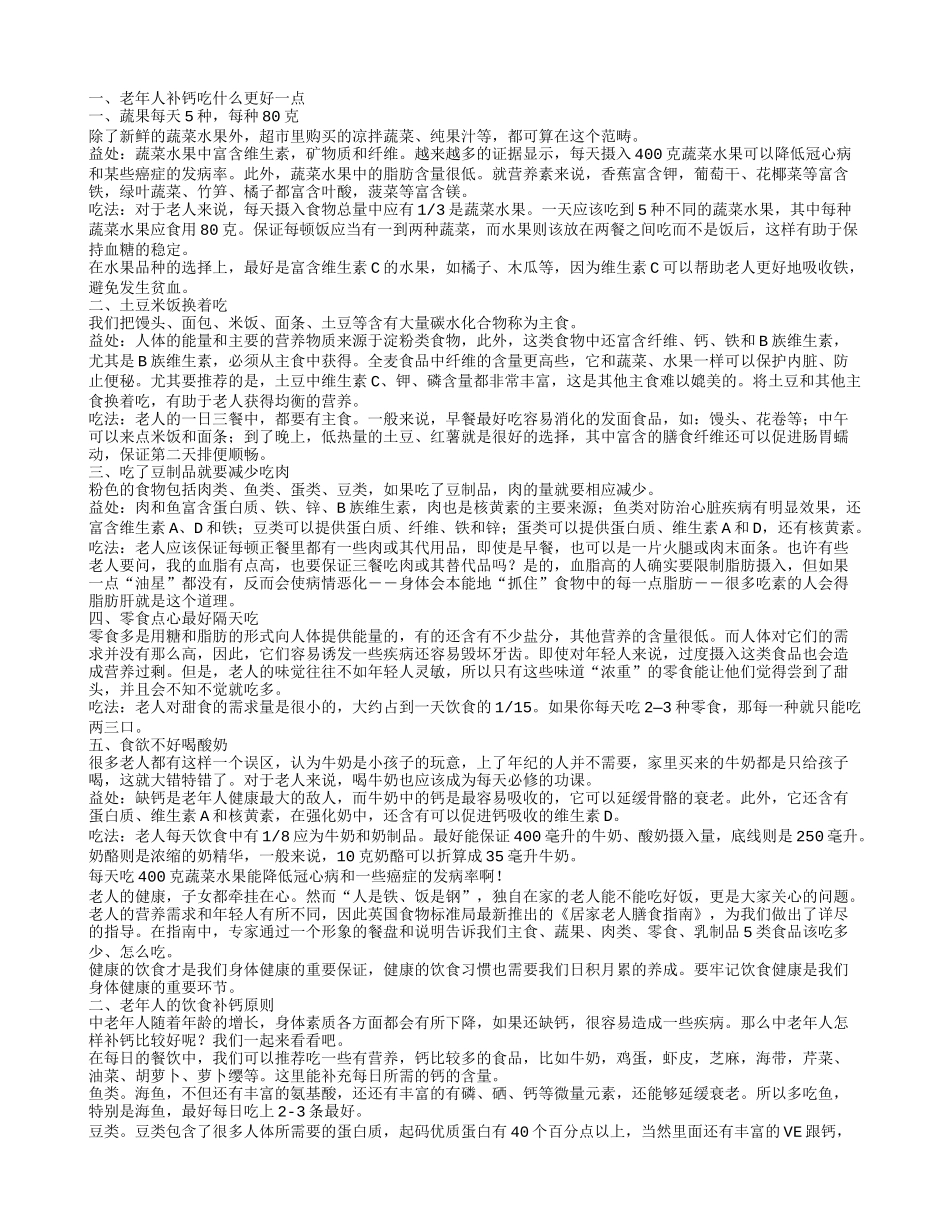 老年人补钙吃什么更好一点,老年人的饮食补钙原则,老年人缺钙会引起哪些并发症_第1页