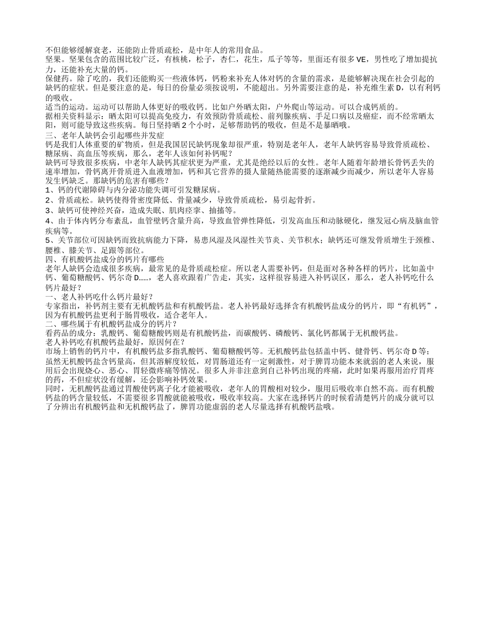 老年人补钙吃什么更好一点,老年人的饮食补钙原则,老年人缺钙会引起哪些并发症_第2页