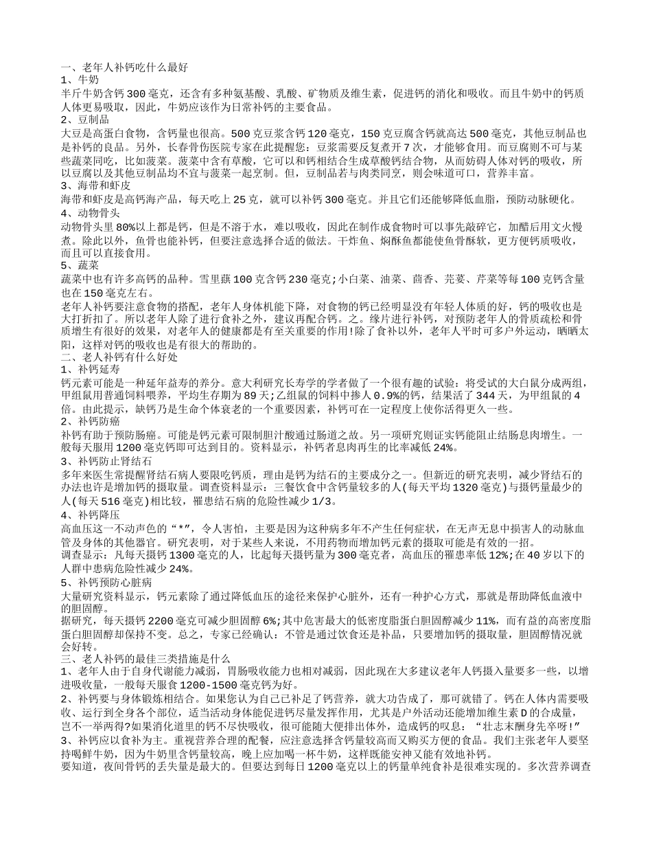 老年人补钙吃什么最好,老年人补钙吃什么最好_第1页