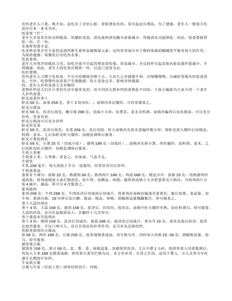老年人补钙食谱大全有哪些 老年人的饮食十要是什么_第2页