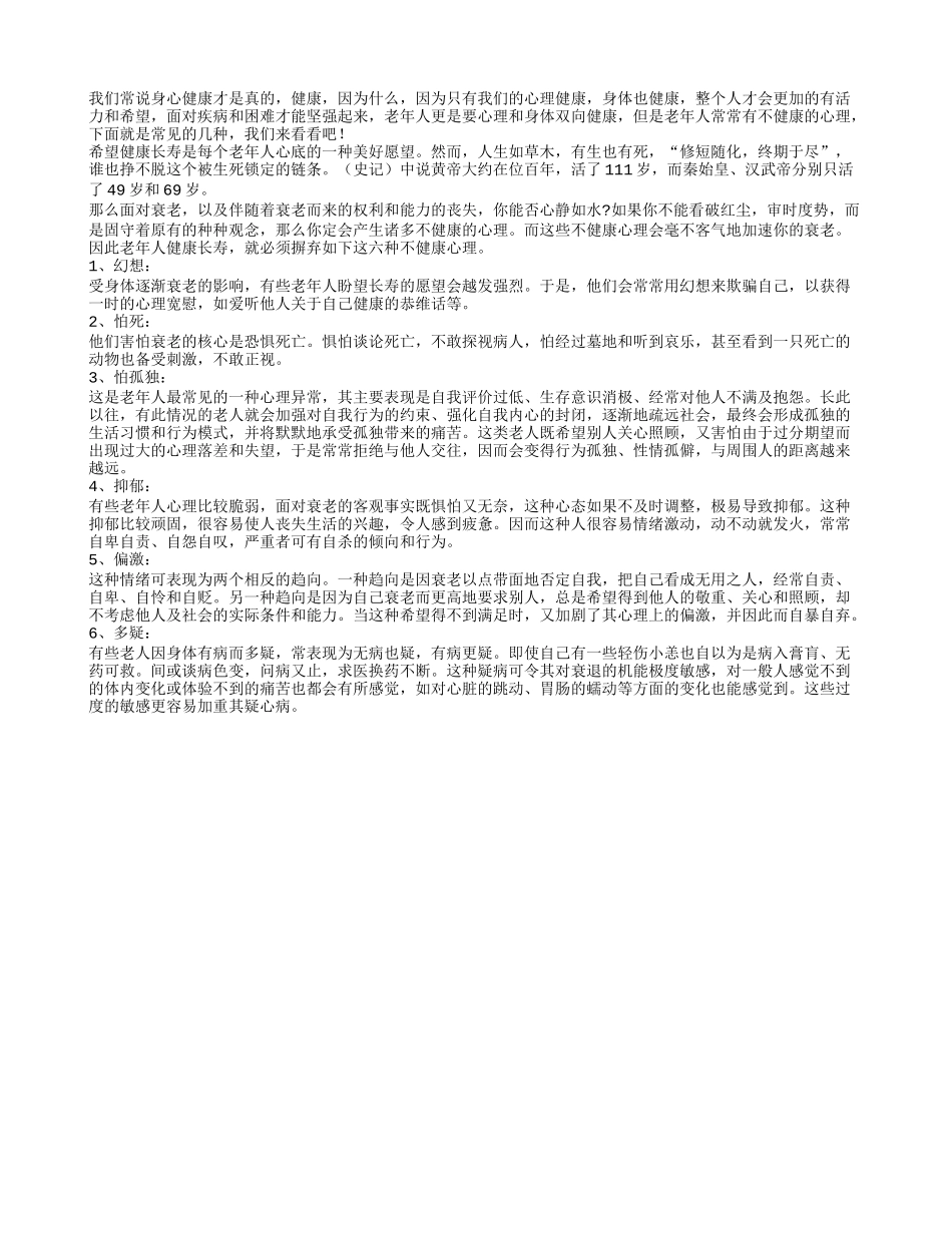 老年人不该有的六种不健康心态_第1页