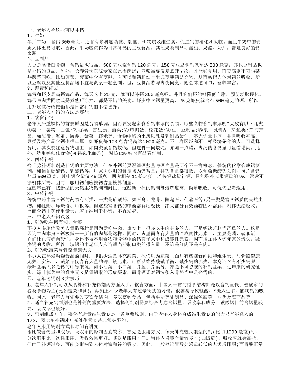老年人吃什么可以补钙 老年人补钙的方法_第1页