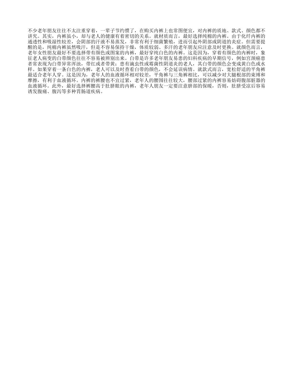 老年人穿内裤不该马虎_第1页