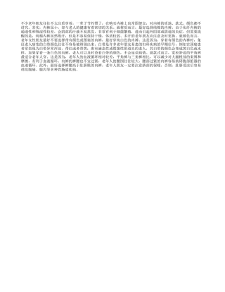 老年人穿内裤不该马虎