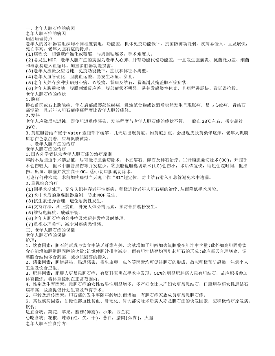 老年人胆石症的治疗 老年人胆石症的保健和预防_第1页