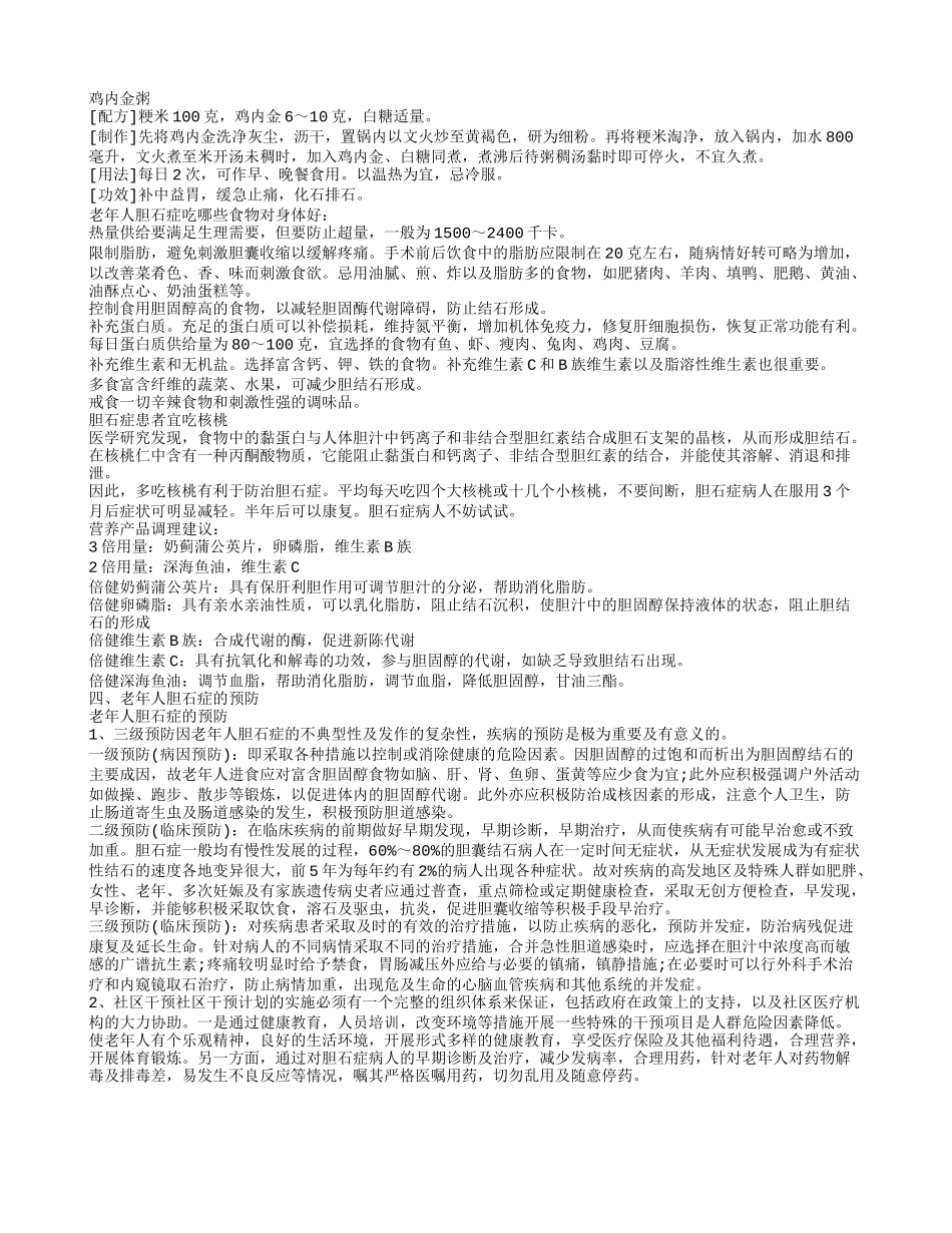 老年人胆石症的治疗 老年人胆石症的保健和预防_第2页