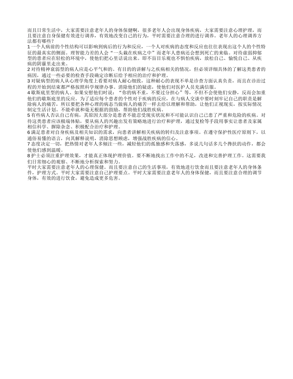 老年人的心理调养方法都有哪些养性_第1页