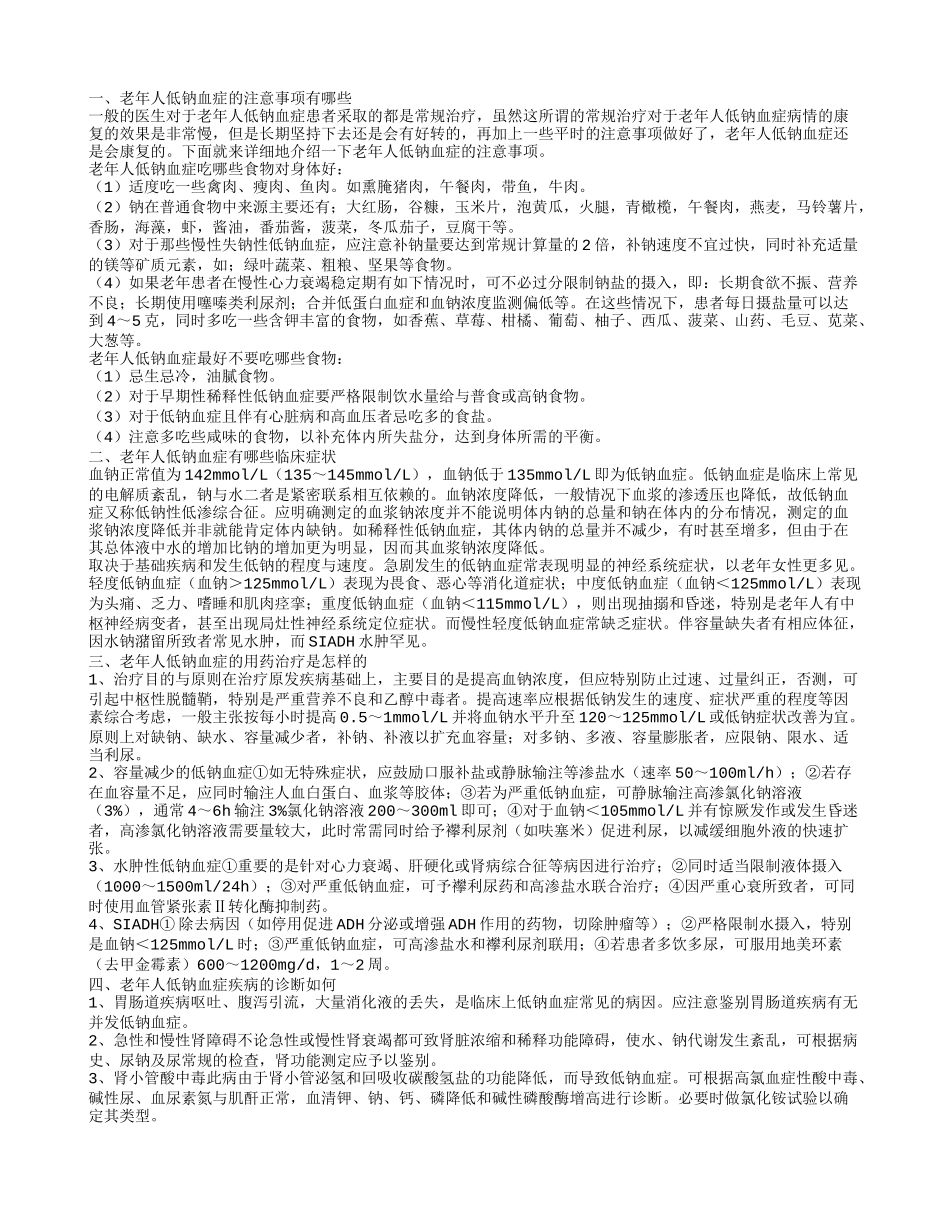 老年人低钠血症具体有哪些注意事项 老年人低钠血症的用药治疗是怎样的_第1页