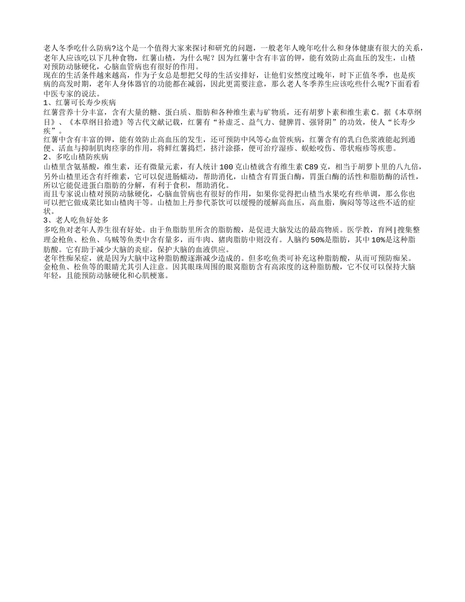 老年人冬季预防疾病 多吃红薯山楂_第1页