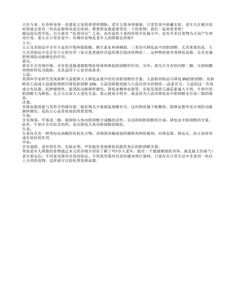 老年人多吃哪些食物可以日常降脂四季保健_第1页