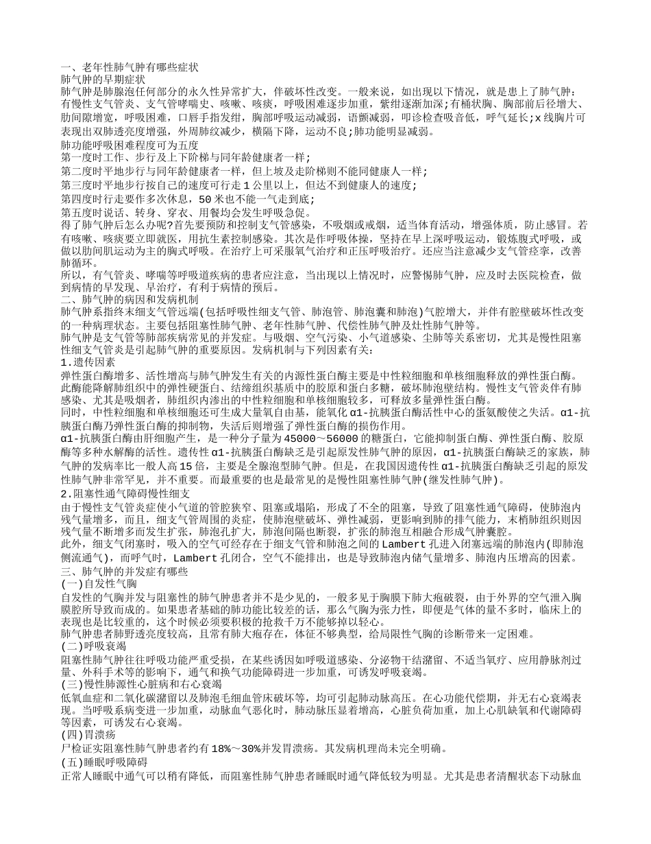 老年人肺气肿症状,肺气肿的病因和发病机制_第1页