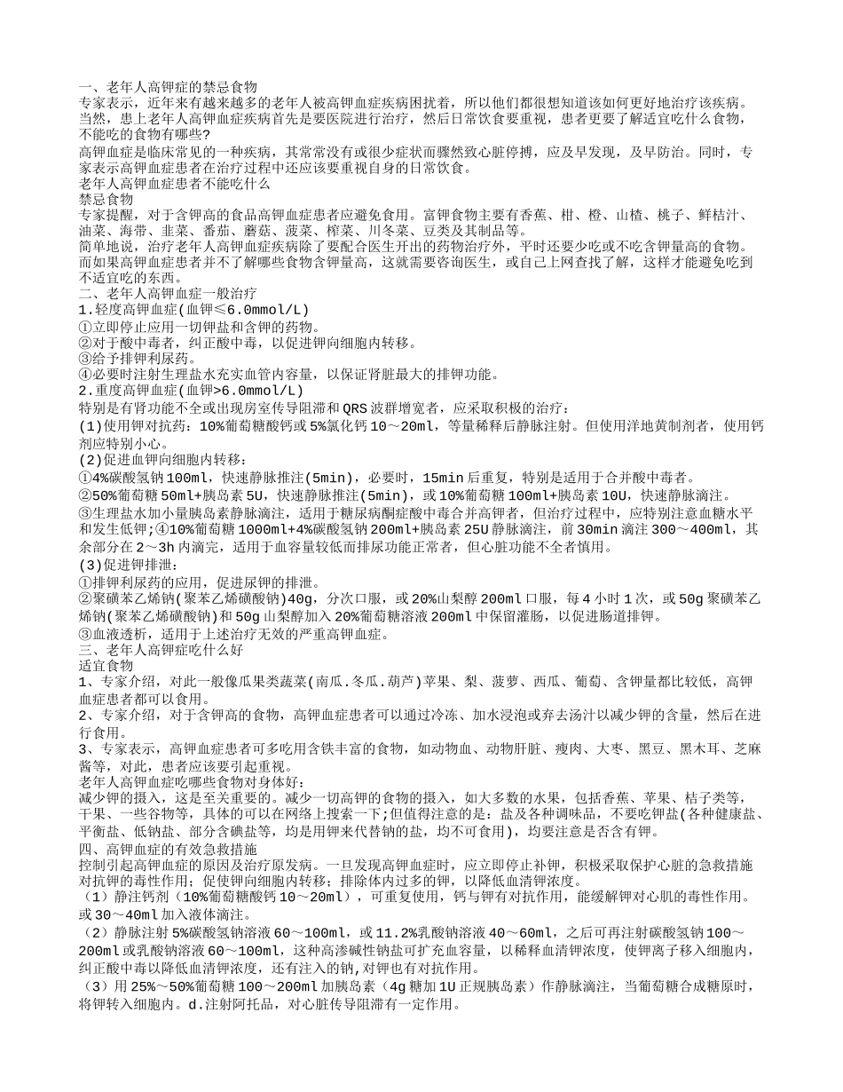 老年人高钾血症不能吃什么 如何防治高钾症_第1页