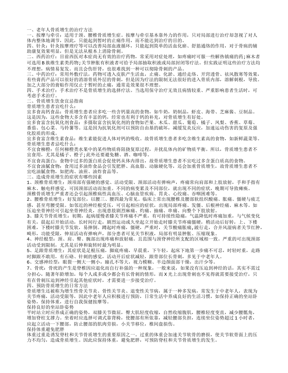 老年人骨质增生的治疗方法 骨质增生饮食宜忌指南_第1页