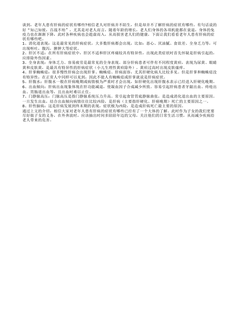 老年人患有肝病的症状有哪些_第1页