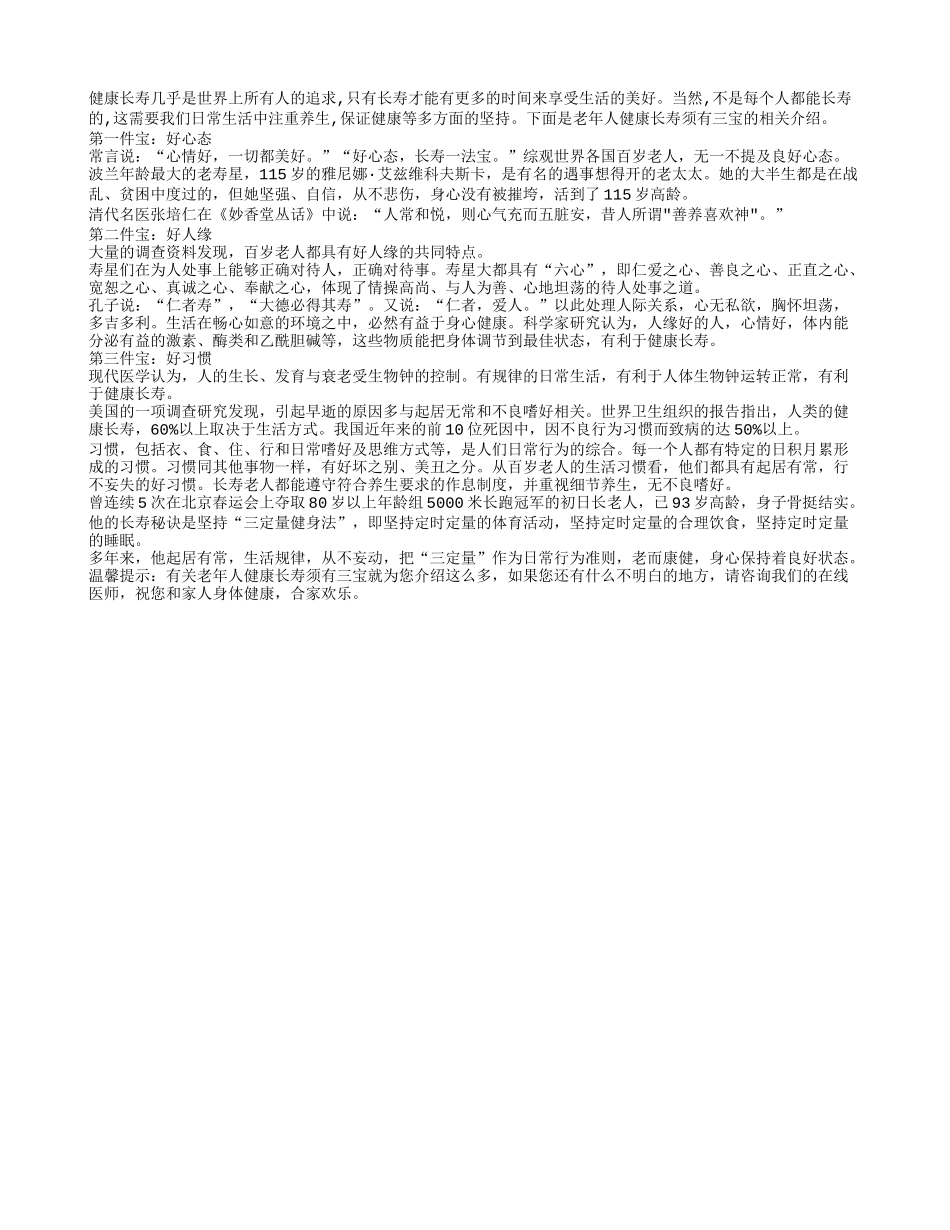 老年人健康长寿须有三宝养性_第1页