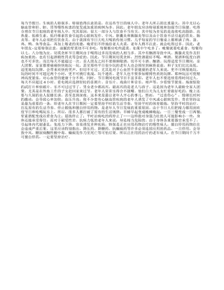 老年人节假日生活五要点