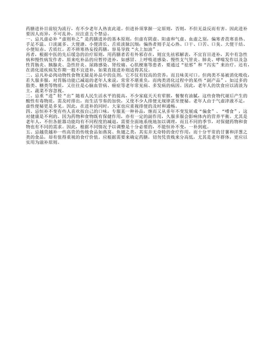 老年人进补须注意五忌四季保健_第1页