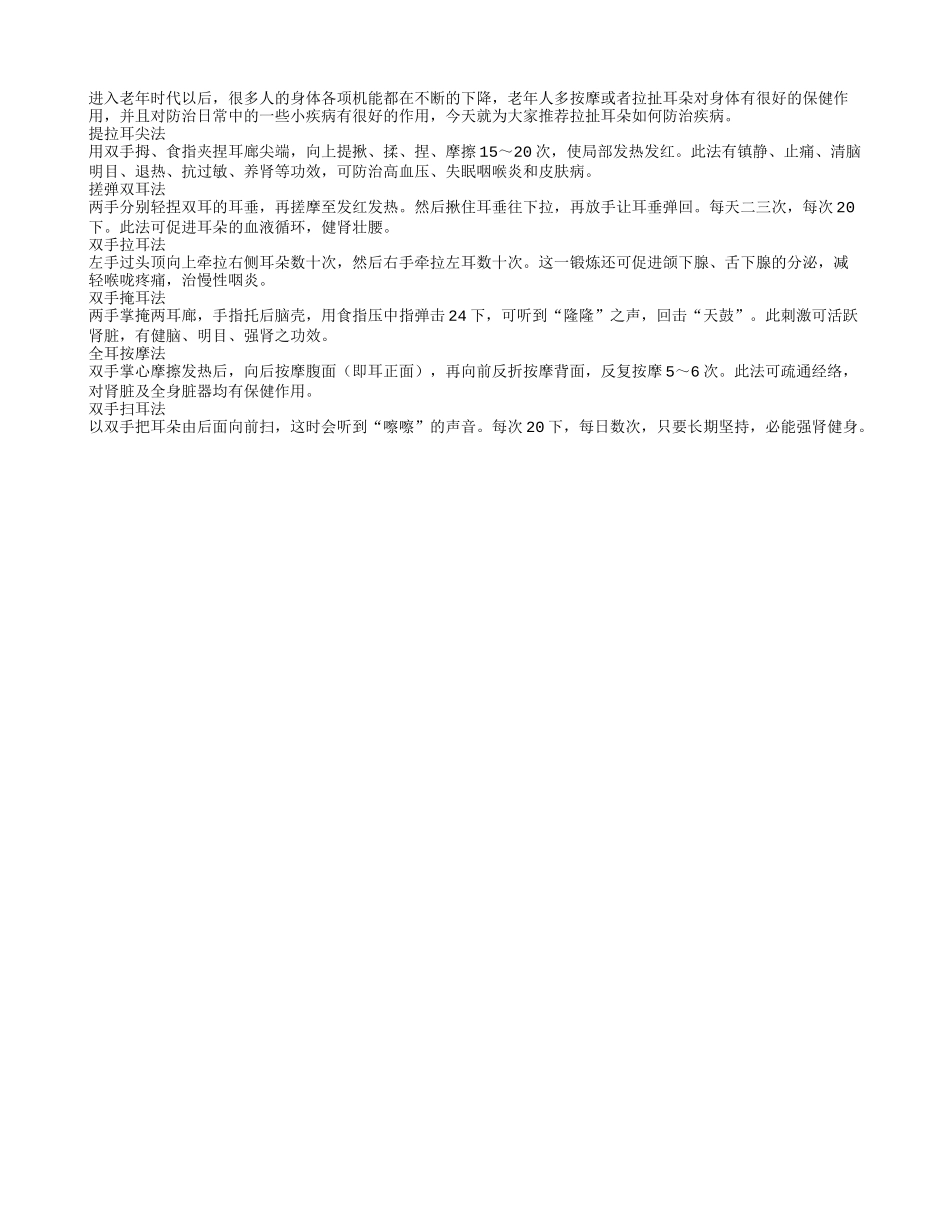 老年人经常拉耳朵能有效防治疾病_第1页
