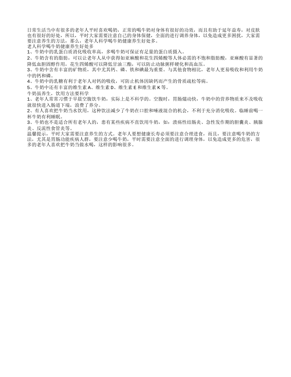 老年人科学喝牛奶健康养生好处多_第1页