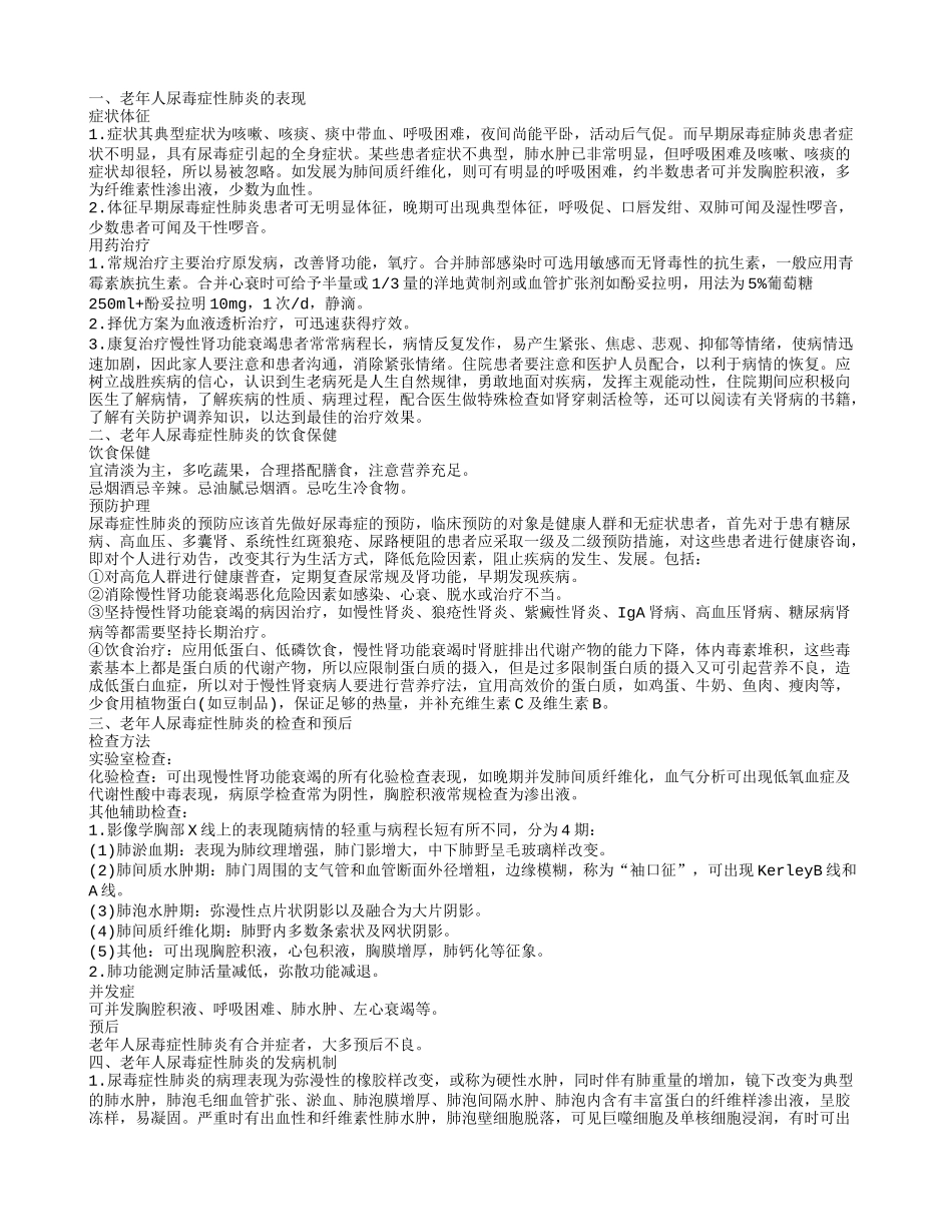 老年人尿毒症性肺炎的饮食禁忌老年人尿毒症性肺炎的护理_第1页