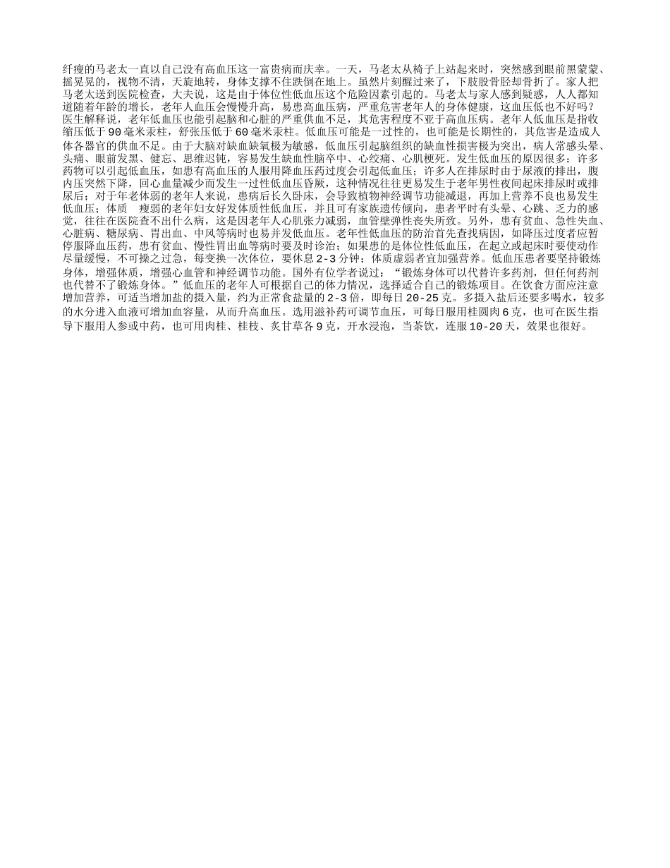 老年人千万别忽视低血压_第1页