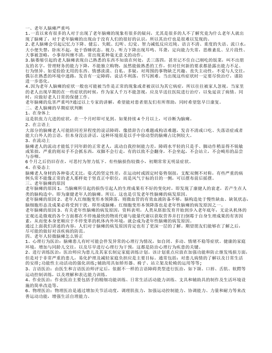老年人轻微脑瘫怎么办 老年人脑瘫的早期症状_第1页