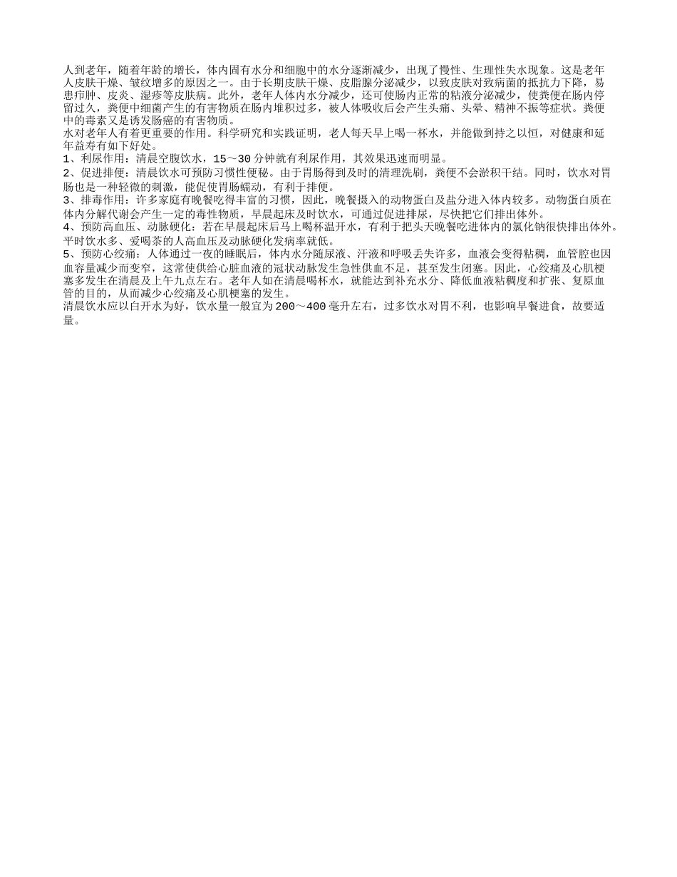 老年人清晨科学饮水有益身体健康四季保健_第1页