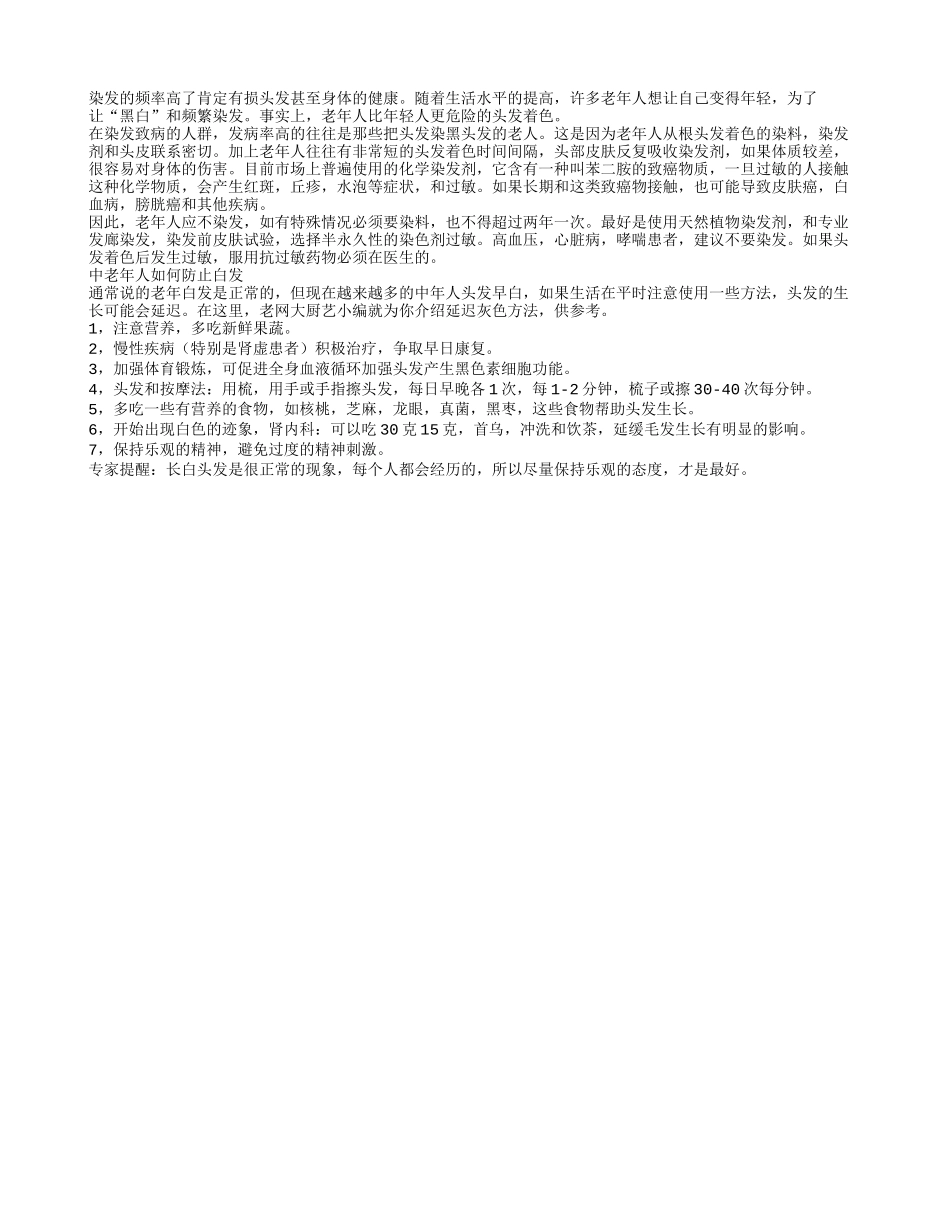 老年人染头发有损健康四季保健_第1页
