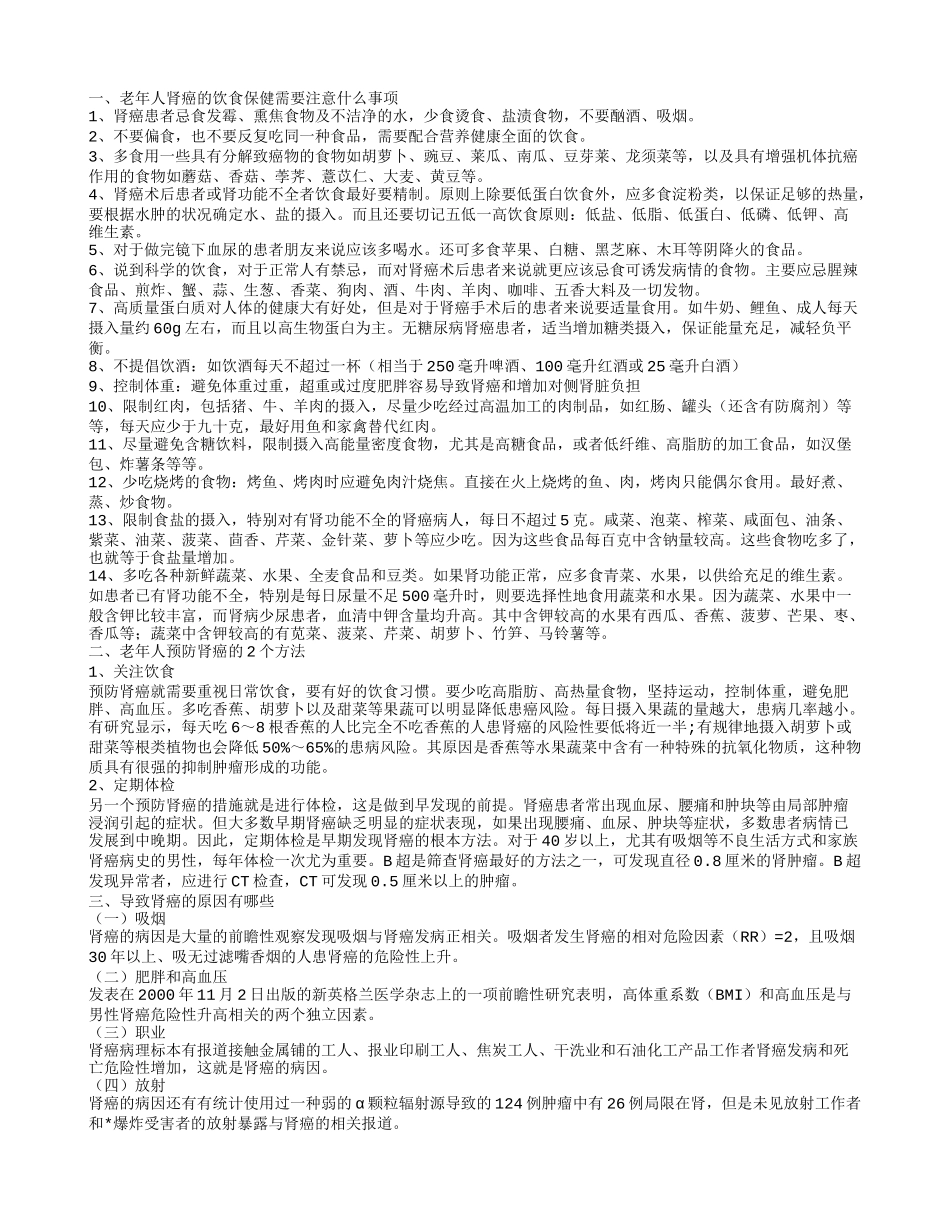 老年人肾癌的注意事项 肾癌饮食保健需要注意什么事项_第1页