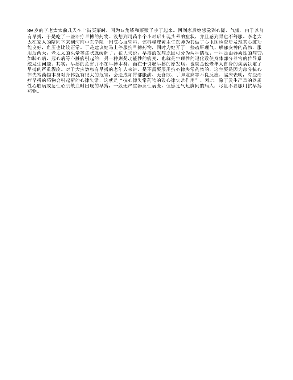 老年人慎用抗早搏药_第1页