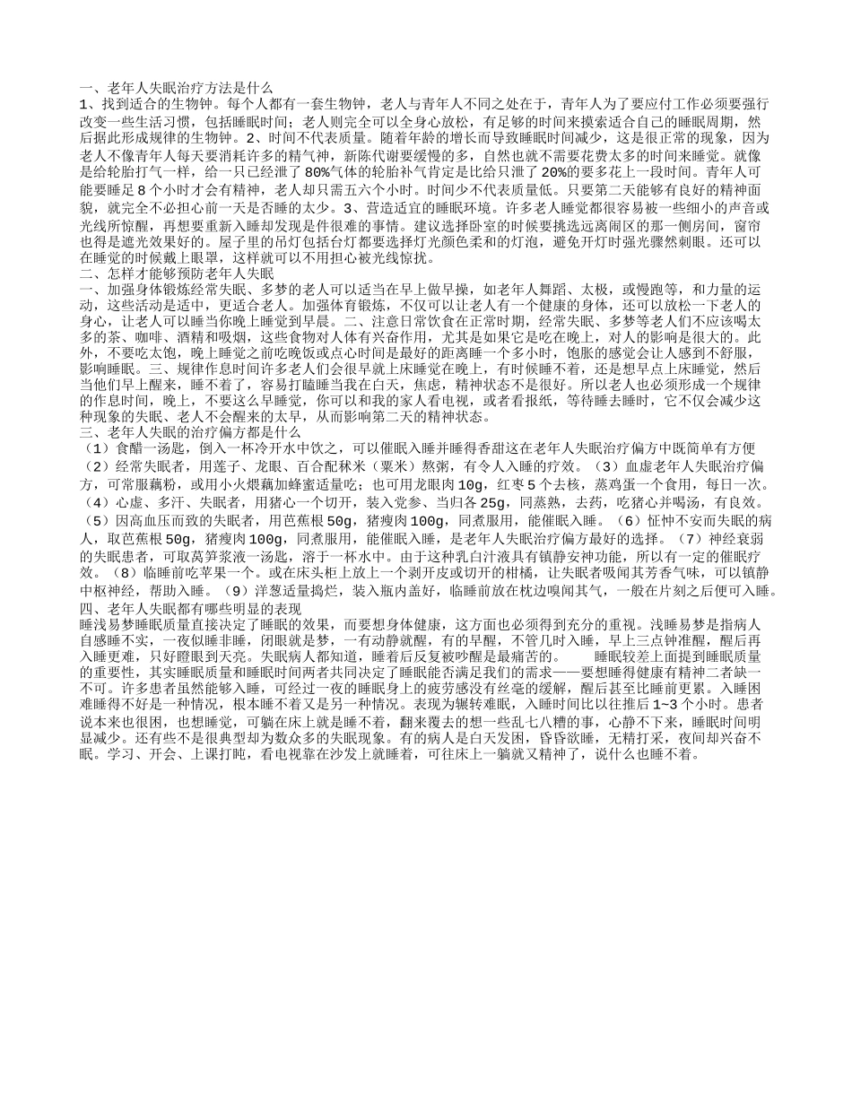 老年人失眠治疗方法都有哪些 老年人失眠的表现都有哪些_第1页
