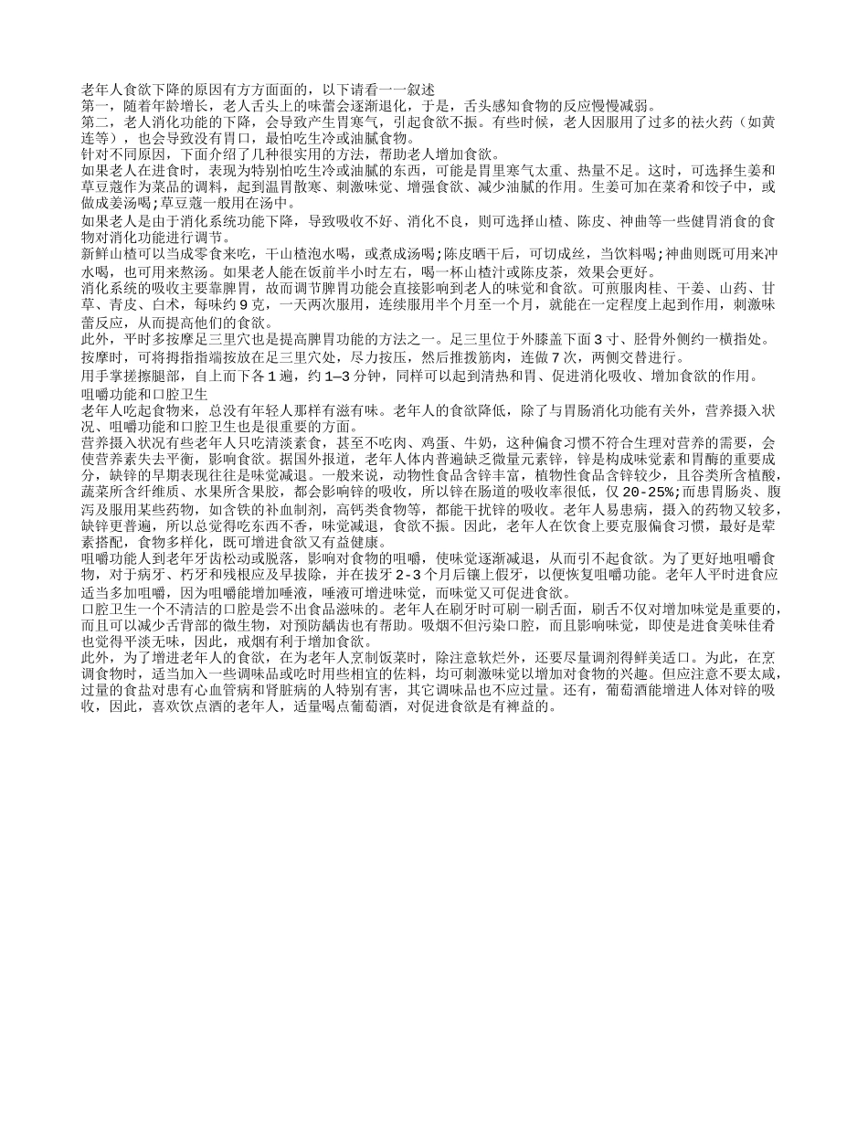 老年人食欲下降的 原因有方方面面的四季保健_第1页