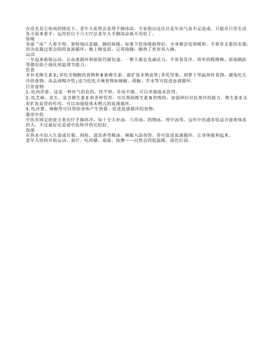 老年人手脚冰凉六大疗法四季保健_第1页