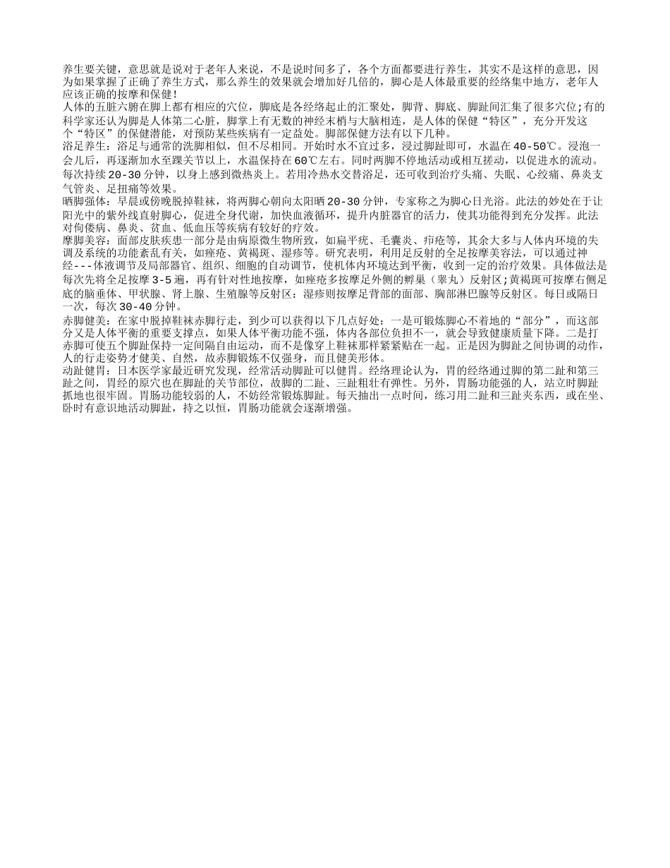 老年人晚年保健长晒脚心 养生效果更明显四季保健_第1页