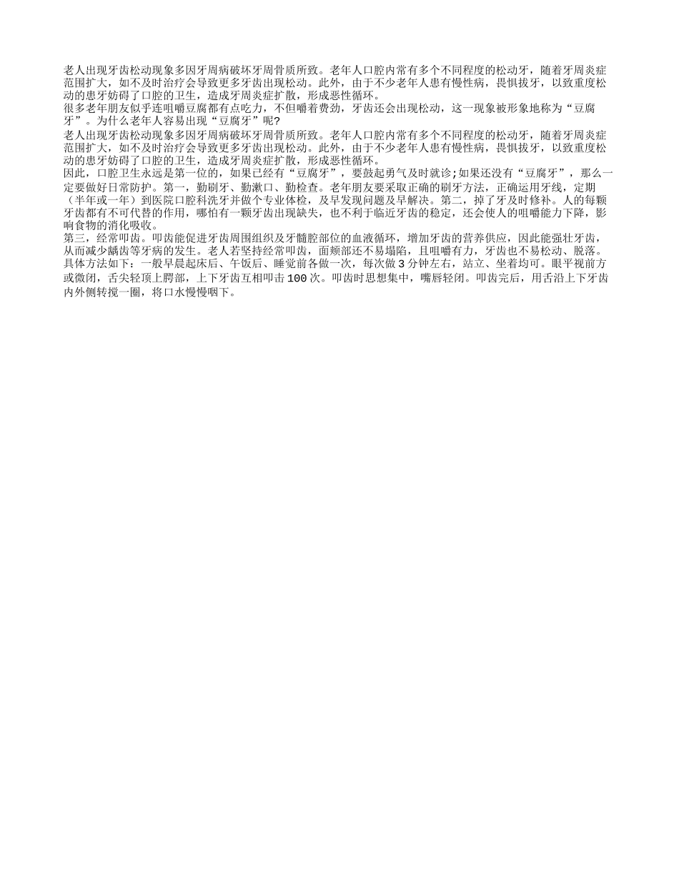 老年人晚年牙齿要保健 老了要预防豆腐牙_第1页