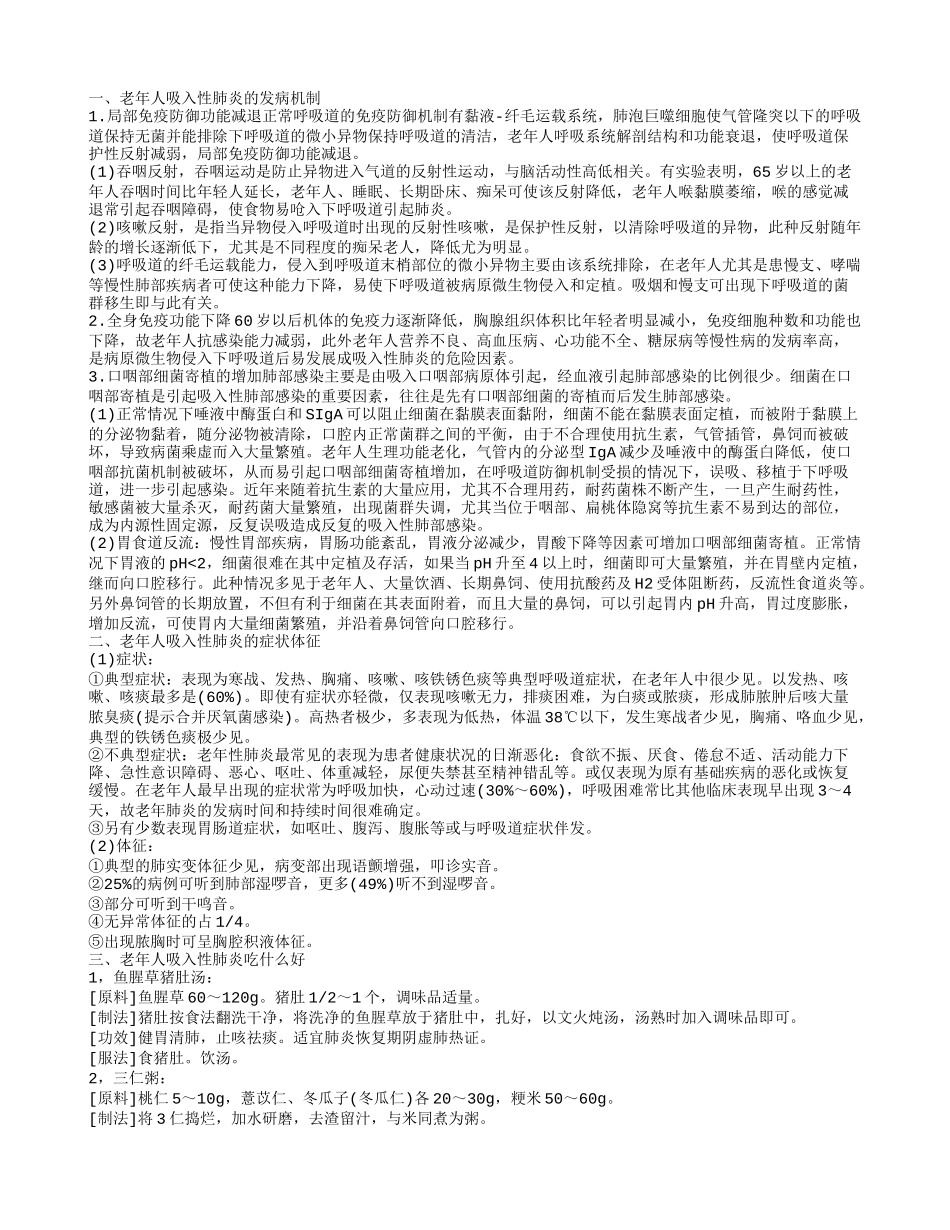 老年人吸入性肺炎有什么饮食禁忌 日常应该怎么护理_第1页