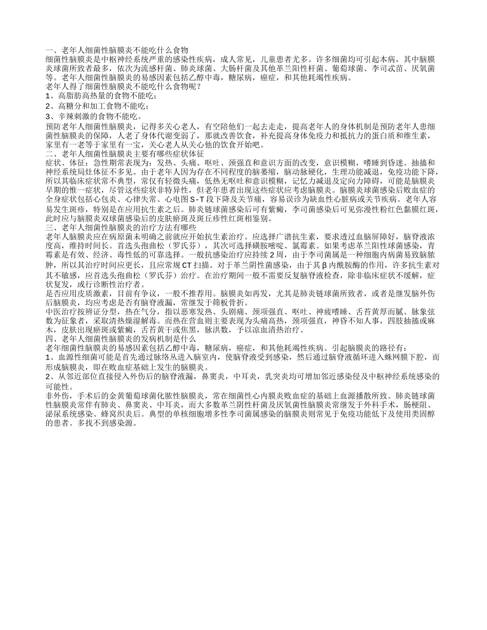 老年人细菌性脑膜炎不能吃什么食物 老年人细菌性脑膜炎有哪些症状体征呢_第1页