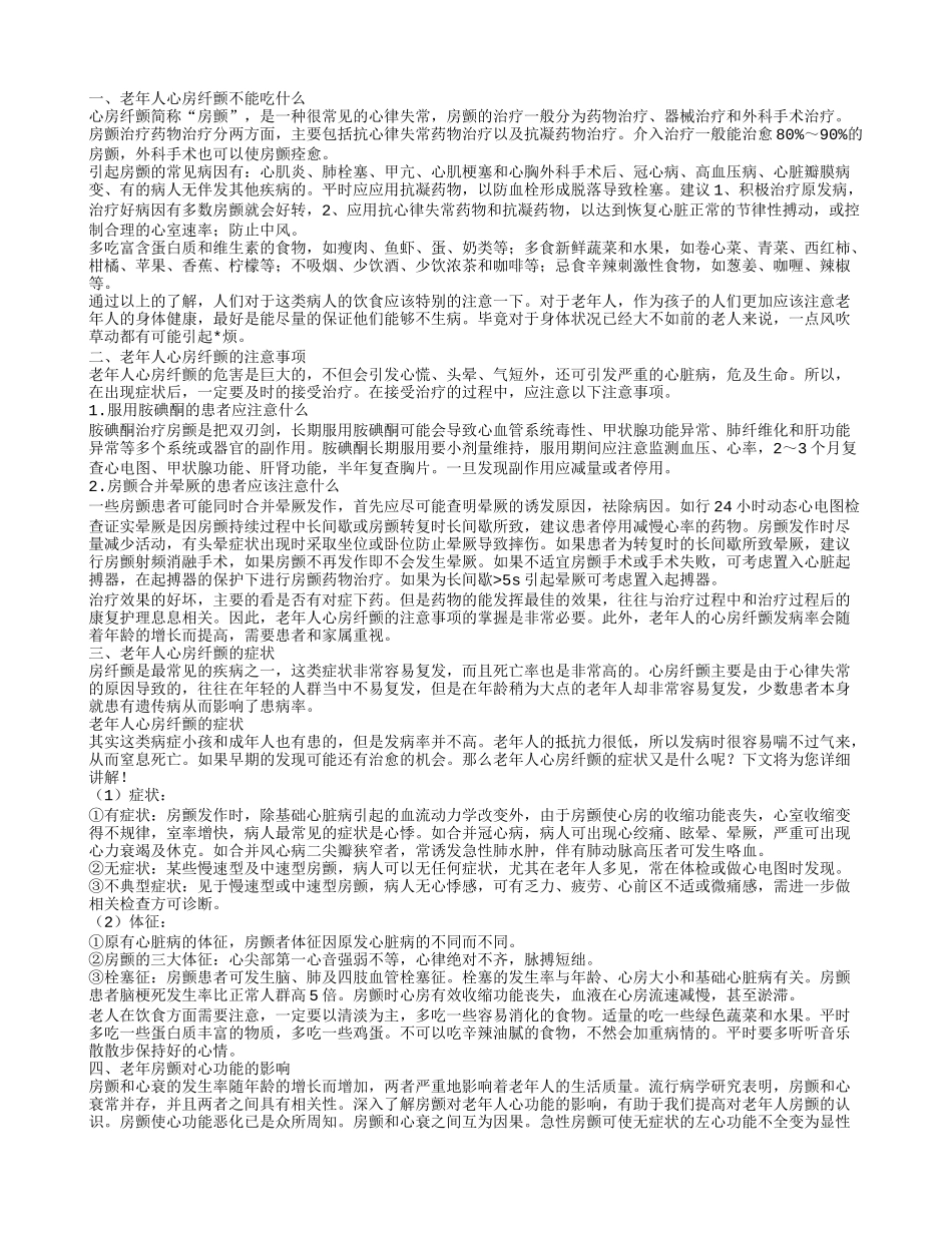 老年人心房纤颤的症状 老年人心房纤颤不能吃什么_第1页