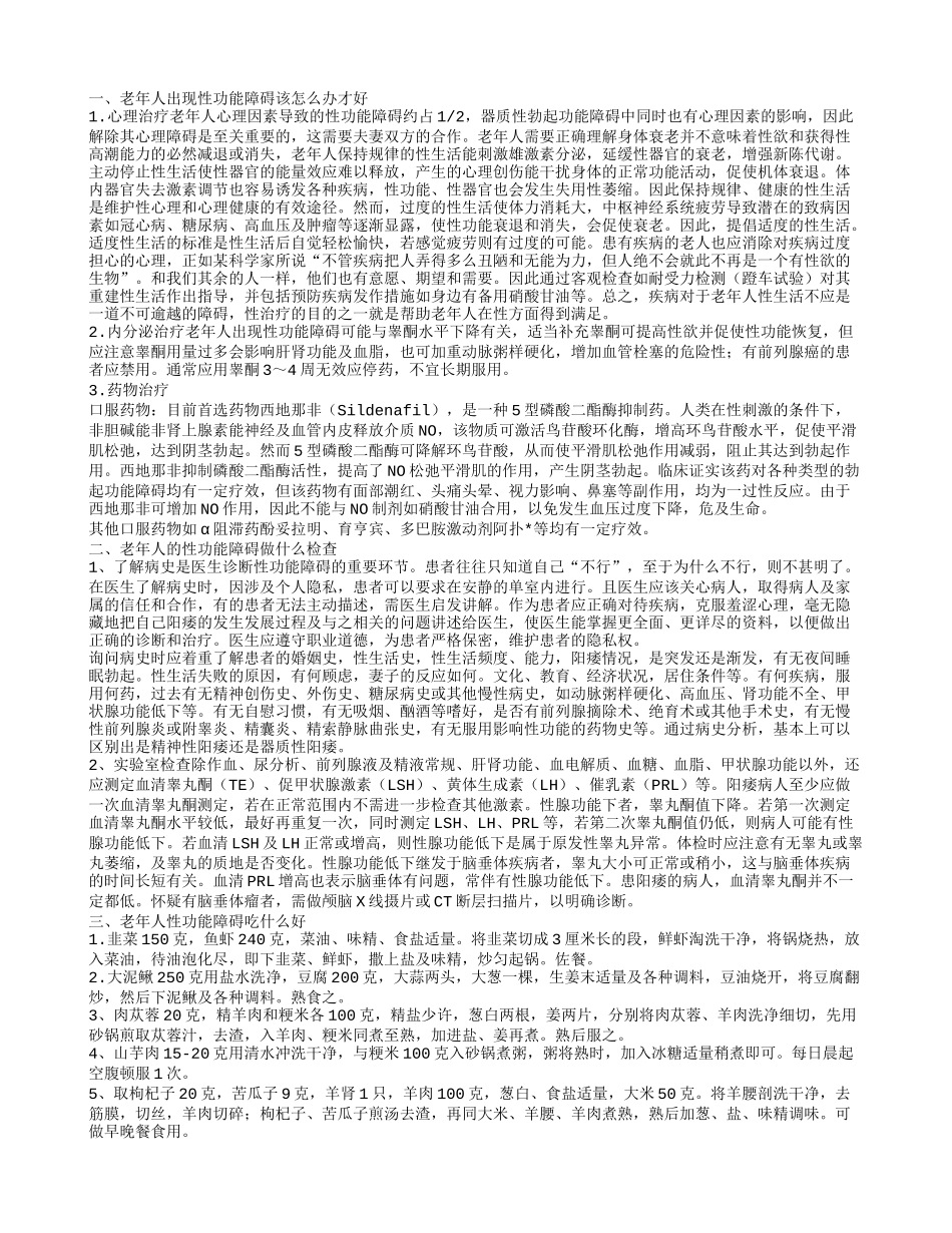 老年人性功能障碍该怎么办才好 预防性功能障碍_第1页
