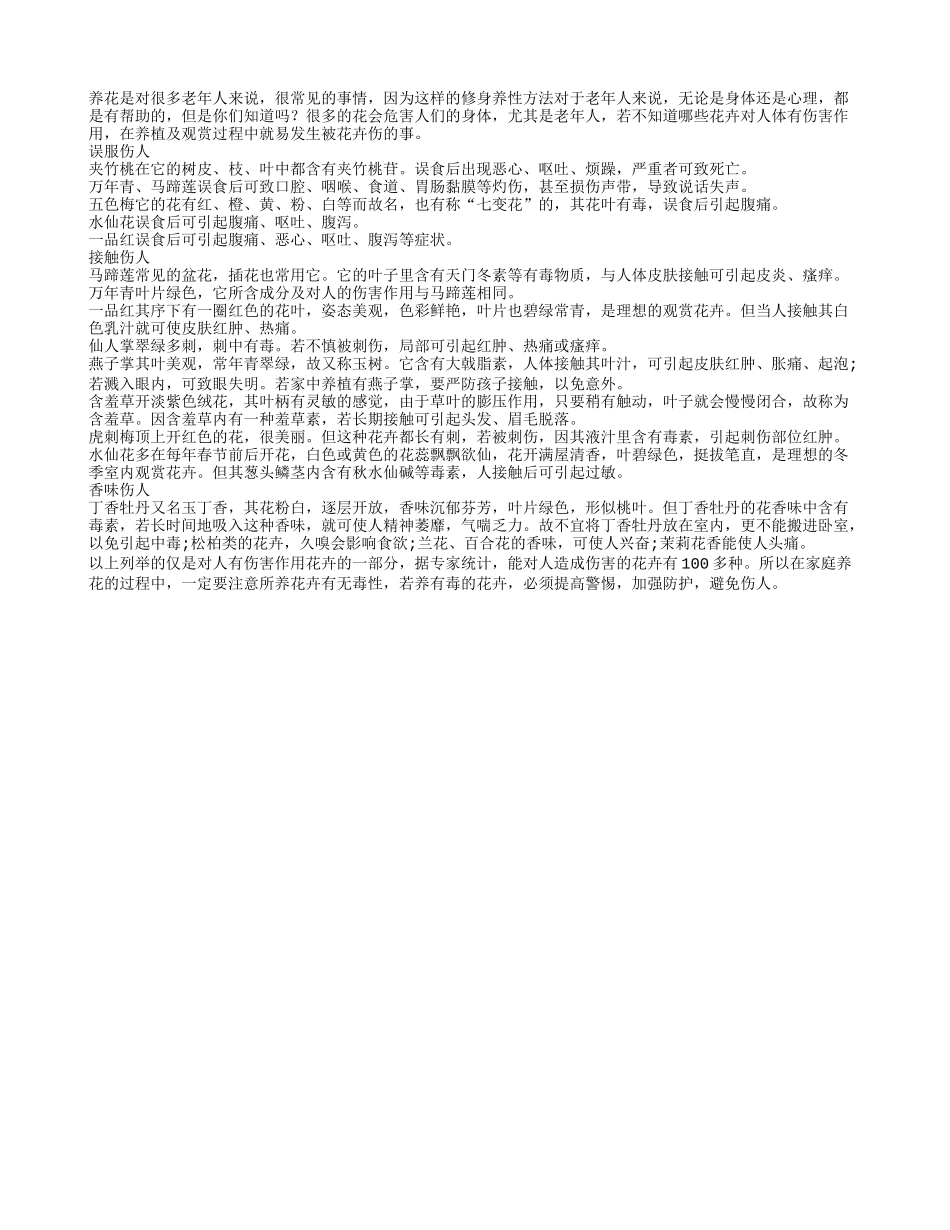 老年人养花注意花毒 小心接触伤人_第1页