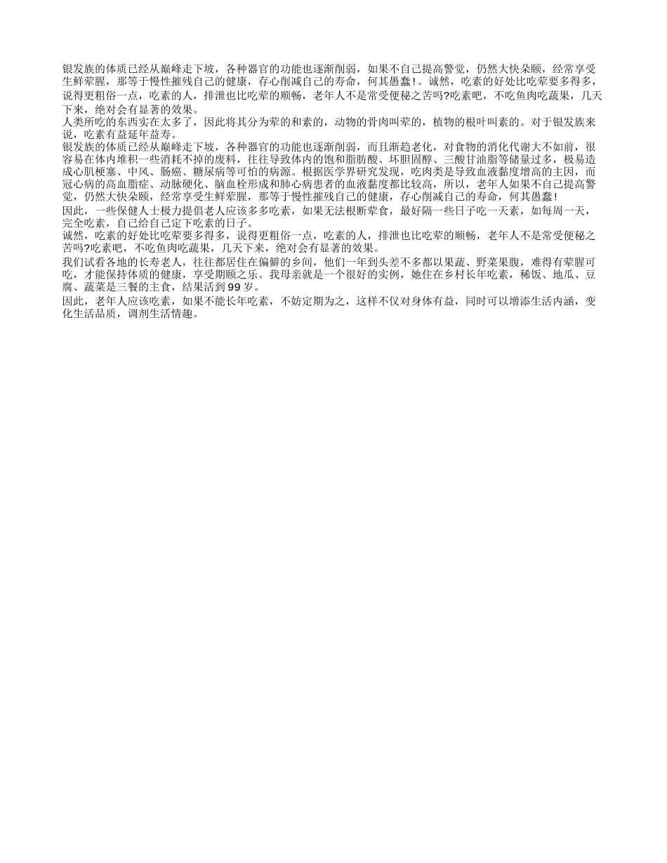 老年人养生之吃素的好处四季保健_第1页