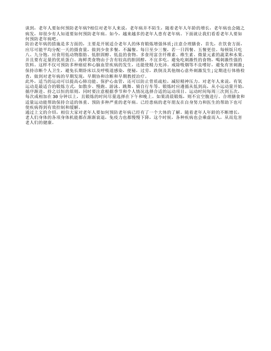 老年人要如何预防老年病_第1页