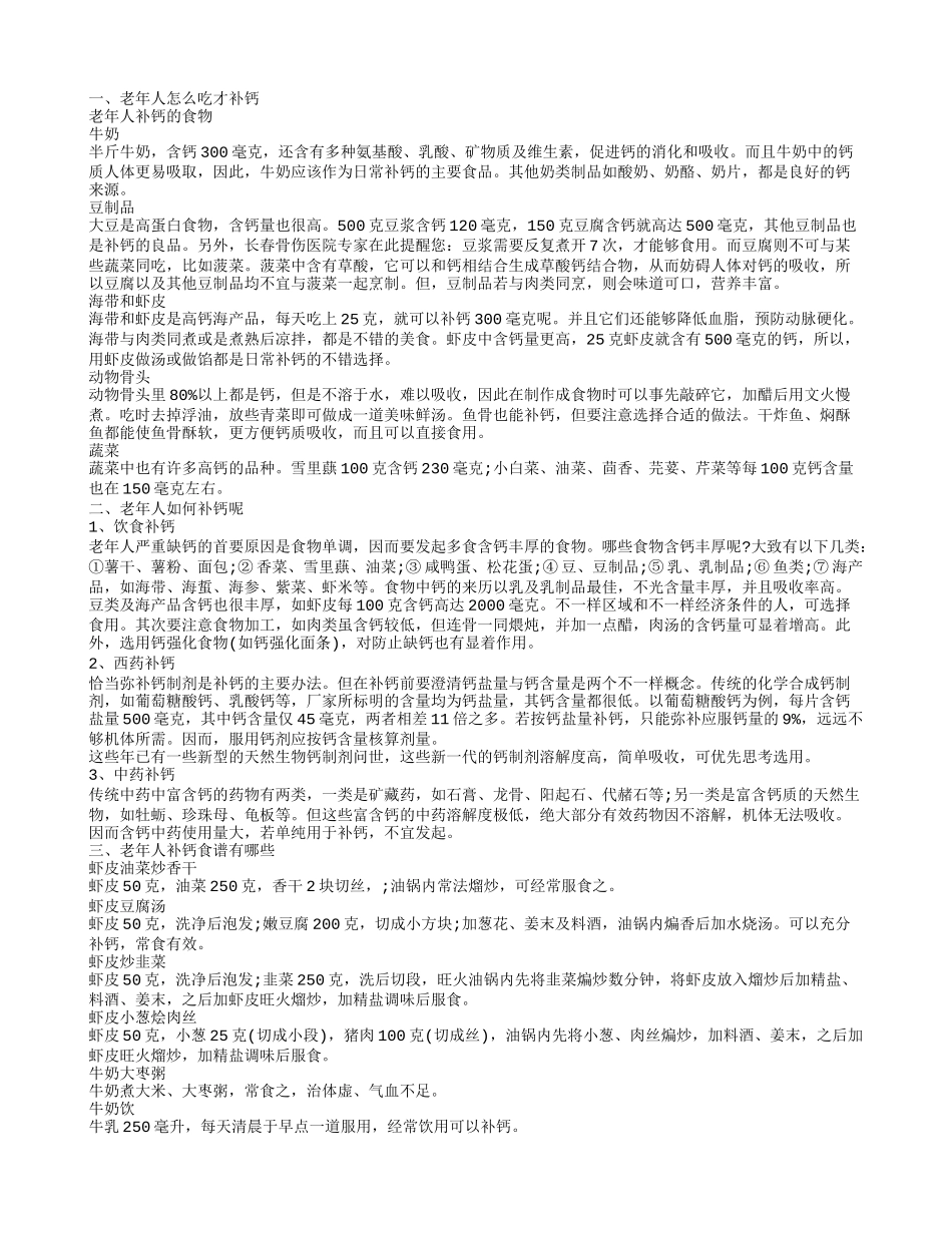老年人用什么补钙,老年人怎么吃才补钙_第1页