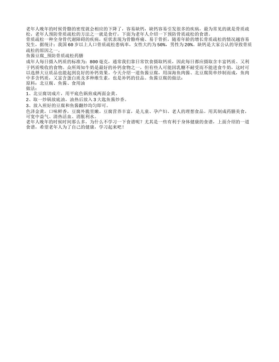 老年人预防骨质疏松的药膳食谱_第1页