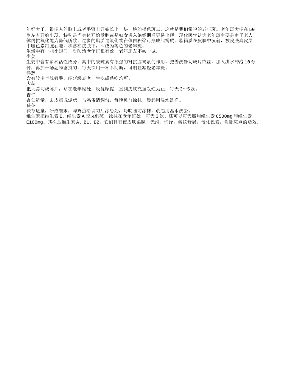 老年人在日常生活中可以通过饮食预防老年斑_第1页