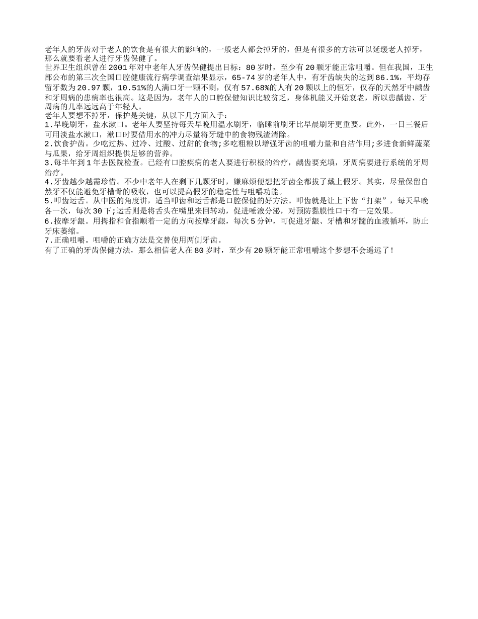 老年人做好牙齿保健工作的方法具体都有哪些四季保健_第1页