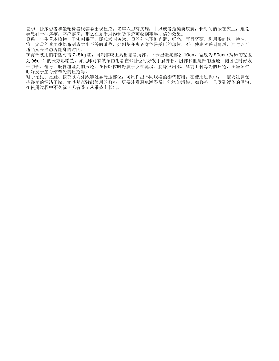 老年卧床患者夏季用黍防压疮事半功倍_第1页